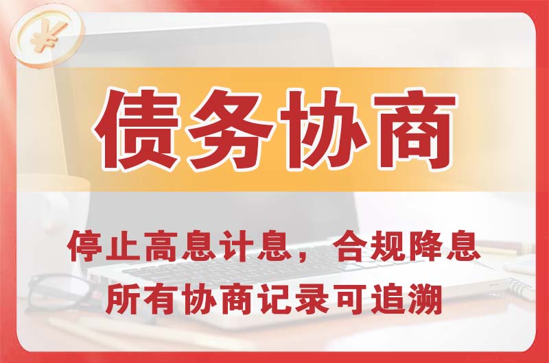 稀土高新区债务协商